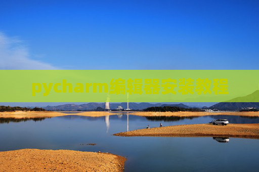 pycharm编辑器安装教程