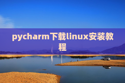 pycharm下载linux安装教程