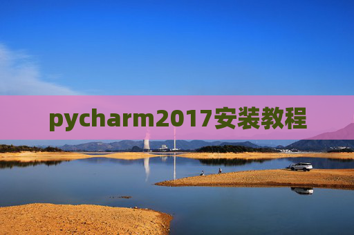 pycharm2017安装教程