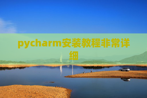 pycharm安装教程非常详细