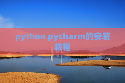 python pycharm的安装教程