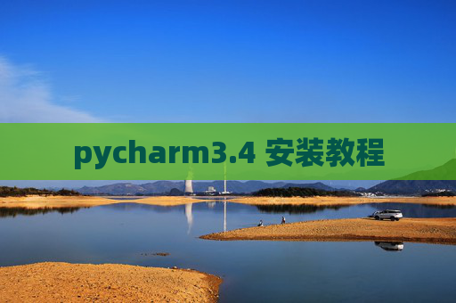 pycharm3.4 安装教程