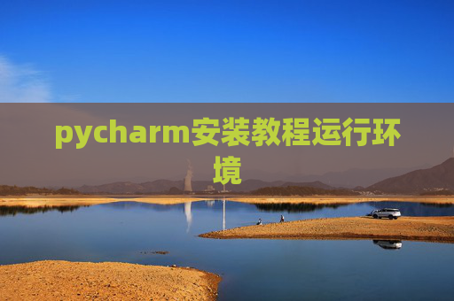pycharm安装教程运行环境