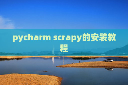 pycharm scrapy的安装教程