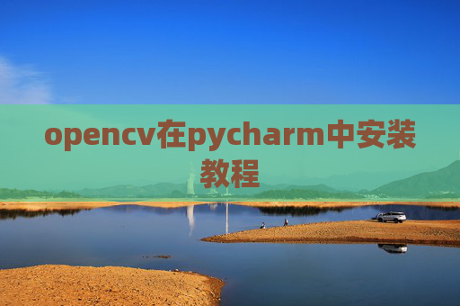 opencv在pycharm中安装教程