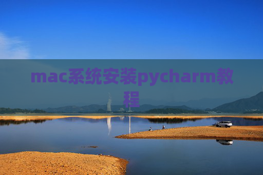 mac系统安装pycharm教程 mac系统安装pycharm教程