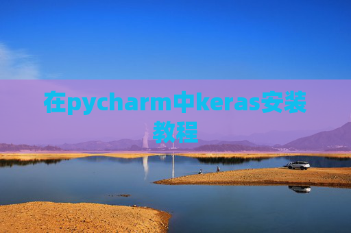 在pycharm中keras安装教程