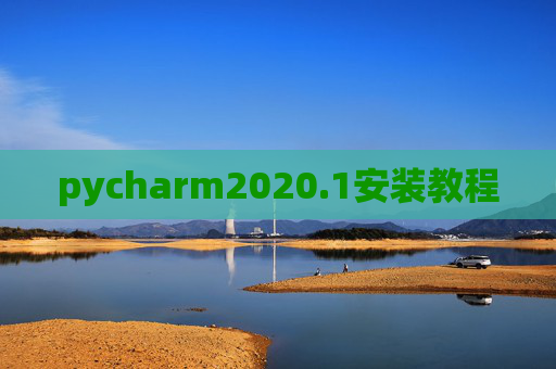 pycharm2020.1安装教程