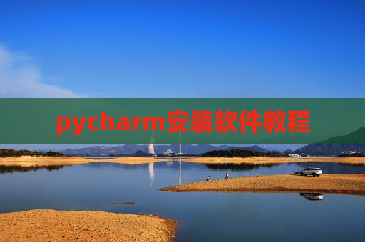pycharm安装软件教程