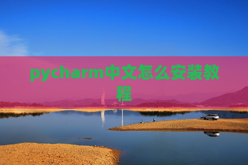 pycharm中文怎么安装教程