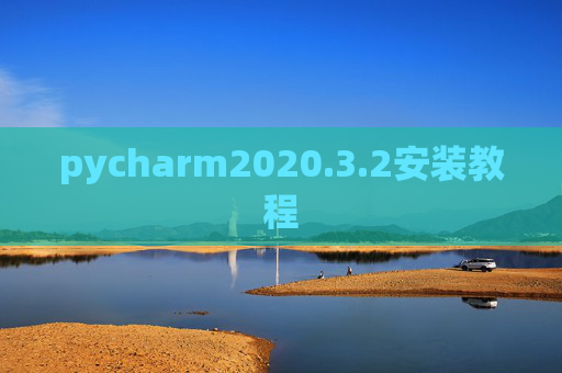 pycharm2020.3.2安装教程