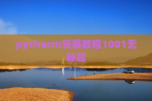 pycharm安装教程1001无标题