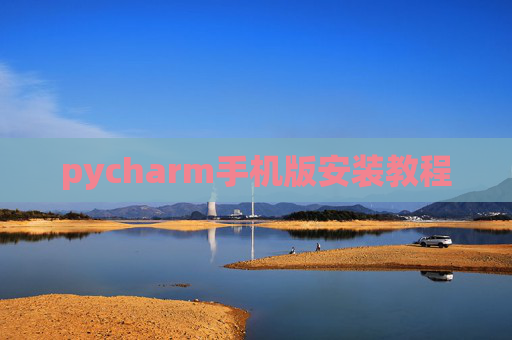 pycharm手机版安装教程