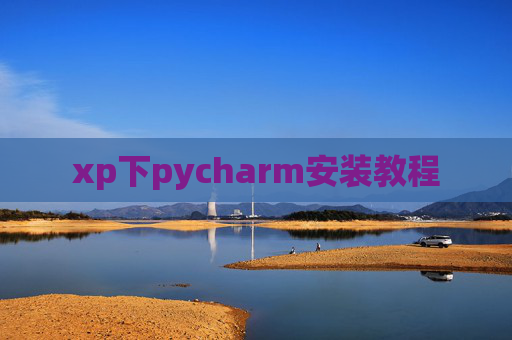xp下pycharm安装教程